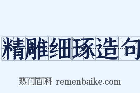 精雕细琢造句是什么意思的图片